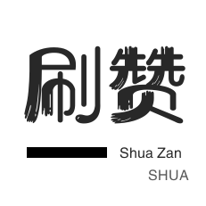 自动互赞-咸鱼业务-QQ刷名片赞-朋友圈点赞